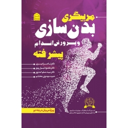 کتاب مربیگری بدن سازی و پرورش اندام پیشرفته ، نبیل پور ، امیری ، اسدپور ، انتشارات شناسنامه
