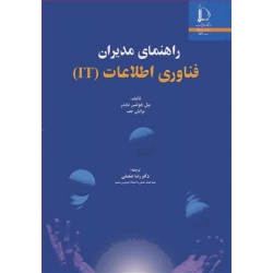 کتاب راهنمای مدیران فناوری اطلاعات ، بیل هولتس نایدر ، برایان جف ، رضا منصفی ، انتشارات دانشگاه فردوسی مشهد