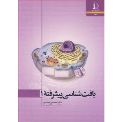 کتاب بافت شناسی پیشرفته 1 ، احمدعلی محمدپور ، انتشارات دانشگاه فردوسی مشهد