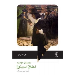 کتاب اخلاق اسپینوزا ، جی تامس کوک ، علی حسن زاده ، انتشارات نی
