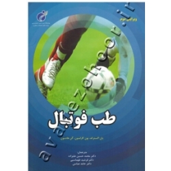 کتاب طب فوتبال ، اکستراند ، علیزاده ، عباسی ، انتشارات پژوهشگاه تربیت بدنی و علوم ورزشی