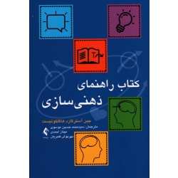 کتاب راهنمای ذهنی سازی ( هاگلکوئیست/ موسوی- احمدی-قنبریان/ نشر ارجمند)
