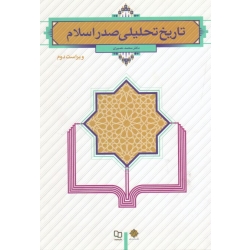 کتاب تاریخ تحلیلی صدر اسلام ( دست دوم در حد نو ، نصیری ، نشر معارف )