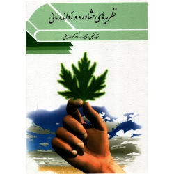 کتاب نظریه های مشاوره و رواندرمانی ، ساعتچی ، نشر ویرایش (#)