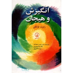 انگیزش و هیجان (رابرت فرانکن /  اسفند آباد-محمودی -امامی پور / نشر نی)