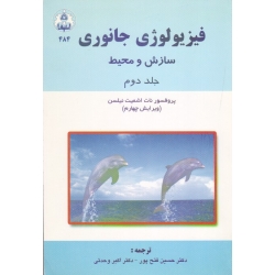 فیزیولوژی جانوری ( سازش و محیط - جلد دوم - ویرایش 4 | نات اشمیت نیلسن | فتح پور - وحدتی | نشر دانشگاه اصفهان )