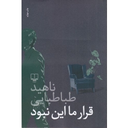 کتاب قرار ما این نبود ،  ناهید طباطبایی ، انتشارات چشمه