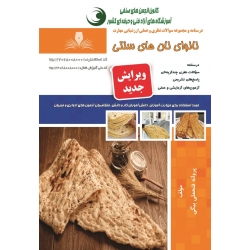 کتاب مجموعه سوالات نانوای نان های سنتی ، پروانه فتحعلی بیگی ، انتشارات نقش آفرینان طنین بابکان