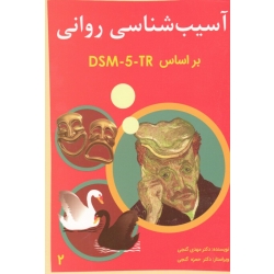 کتاب آسیب شناسی روانی بر اساس DSM-5-TR ، جلد 2 ، مهدی گنجی ، نشر ساوالان
