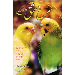 مرغ عشق استرالیایی ( راهنمای نگهداری -نژاد ها-بیماری ها-تولیدمثل-تغذیه / هاشمی/ نشر فرهنگ جامع)