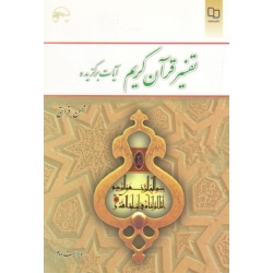 کتاب تفسیر قرآن کریم ، دست دوم تمیز ، قرائتی ، نشر معارف