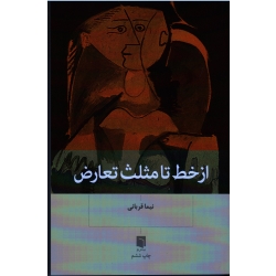 از خط تا مثلث تعارض ( قربانی - نشر بینش نو )
