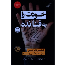 خودت را به فنا نده ( کمتر فکر کن و دل به زندگی بده) ( گری جان بیشاپ - گازر - نشرکوله پشتى)
