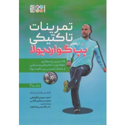 کتاب تمرینات تاکتیکی پپ گواردیولا جلد دوم ، فیتز جرالد ، حمیدی آقچاهی ، سفاری لافتی ، نشر حتمی