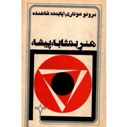 کتاب هنر بمثابه پیشه ، پاینده شاهنده ، نشر نقره (#)
