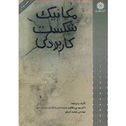کتاب مکانیک شکست کاربردی ، مظلوم ، کرملو ، انتشارات دانشگاه تربیت دبیر شهید رجائی