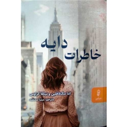کتاب خاطرات دایه ، اما مک لافلین ، نیکلا کراوس ، میترا معتضد ، انتشارات البرز