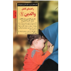راهنمای کامل والدین 1 ( رابین گلداستین و جنت گالانت | اخباری آزاد | نشر صابرین)