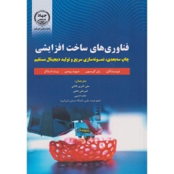کتاب فناوری های ساخت افزایشی ، گیبسون ، اکبری ، نخعی ، انتشارات جهاد امیرکبیر