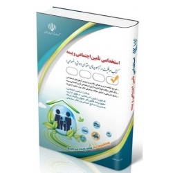 کتاب آزمون های استخدامی تأمین اجتماعی و بیمه ، سامیار نجومی ، انتشارات آراه