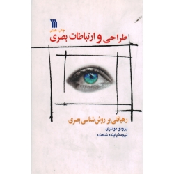 کتاب طراحی و ارتباطات بصری ، رهیافتی بر روش شناسی بصری ، برونو موناری ، شاهنده ، نشر سروش (#)