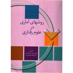 روشهای آماری در علوم رفتاری ( دست دوم تمیز - پاشا شریفی - نشر سخن )
