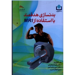 بدنسازی هدفمند با استفاده از MRI