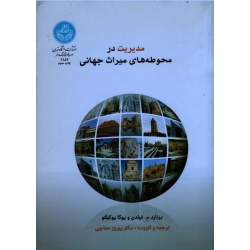کتاب مدیریت در محوطه های میراث جهانی ، فیلدن ، یوکیلتو ، حناچی ، نشر دانشگاه تهران (#)