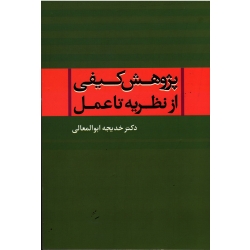 پژوهش کیفی از نظریه تا عمل ( ابولمعالی | نشر علم )