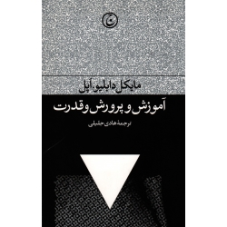 آموزش و پرورش و قدرت ( مایکل دابلیو.اپل / هادی جلیلی / نشر جاوید )