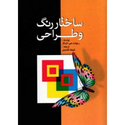 ساختار رنگ و طراحی