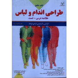 کتاب جامع طراحی اندام و لباس (کاردانی و کارشناسی طراحی دوخت/ خلاصه درس - تست/ حاجیان نژاد/ نشرتوس )