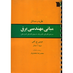 کتاب نظریه و مسائل مبانی مهندسی برق ، دست دوم تمیز ، جیمی کتی ، محمدرضا محمدی فر ، انتشارات سروش