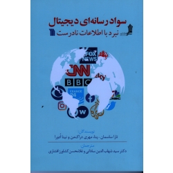 سواد رسانه ای دیجیتال نبرد با اطلاعات نادرست