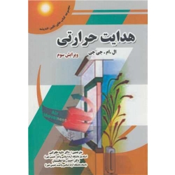 کتاب هدایت حرارتی ، ترجمه طغرائی ، عظیمیان ، انتشارات پویش اندیشه