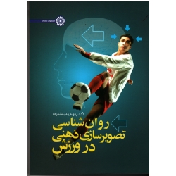 کتاب روان شناسی تصویرسازی ذهنی در ورزش ، عهدیه یداله زاده ، نشر حتمی