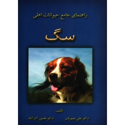 کتاب راهنمای جامع حیوانات ، نصیریان ، آذر آباد ، انتشارات مولف