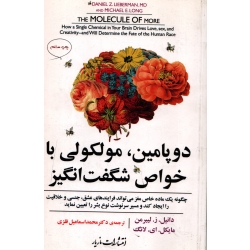کتاب دوپامین ، مولکولی با خواص شگفت انگیز ، لیبرمن ، لانگ ، فلزی ، نشر مازیار