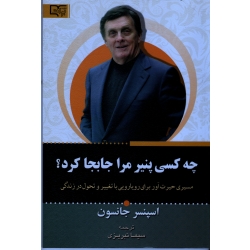 چه کسی پنیر مرا جابجا کرد ( اسپنسر جانسون - تبریزی - نشر برات )