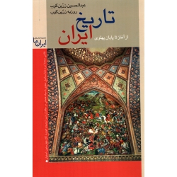 کتاب تاریخ ایران از آغاز تا پایان پهلوی ، زرین کوب ، نشر زرین و سیمین