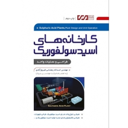 کتاب کارخانه های اسید سولفوریک ، اسداله رمضانی فیروزآبادی ، انتشارات نگارنده دانش
