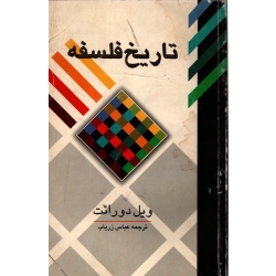 تاریخ فلسفه ( دست دوم تمیز - ویل دورانت - نشر علمی و فرهنگی )