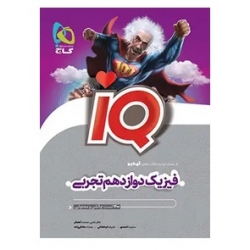 کتاب فیزیک دوازدهم تجربی IQ گاج ، صادقی زاده ، ایدلخانی ، نشر بین المللی گاج