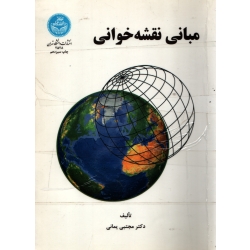 کتاب مبانی نقشه خوانی ، دست دوم تمیز ، مجتبی یمانی ، انتشارات دانشگاه تهران