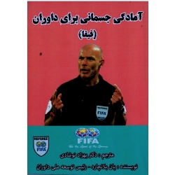 آمادگی جسمانی برای داوران ( فیفا )