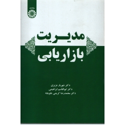 کتاب مدیریت بازاریابی ، عزیزی ، نشر سمت ، کد 2223
