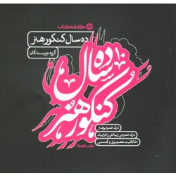 ده سال کنکور هنر ( رستمعلی | نشر کارنامه کتاب )