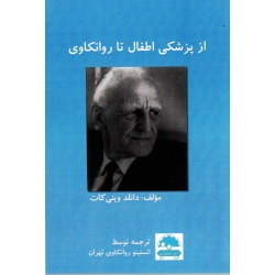 کتاب از پزشکی اطفال تا روانکاوی ، وینی کات ، مرادی ، نشر ساوالان