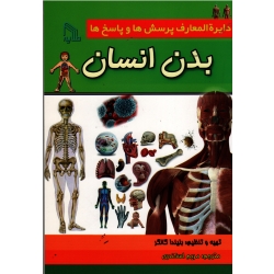 بدن انسان (دایرة المعارف پرسش ها و پاسخ ها)