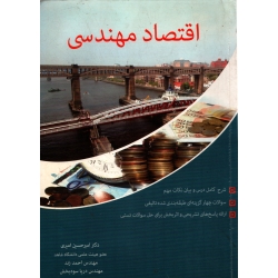 کتاب اقتصاد مهندسی ، دست دوم در حد نو ، امیری ، نشر نگاه دانش